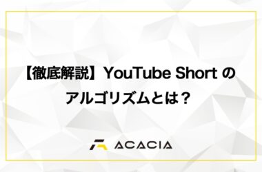 【徹底解説】YouTube Shortのアルゴリズムとは？戦略的な再生回数の伸ばし方！