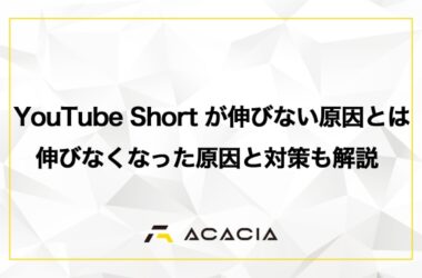 YouTube Short（ショート）が伸びない原因とは？【突然伸びなくなった時の原因と対策も解説】