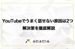 YouTubeでうまく話せない原因は2つ！解決策を徹底解説