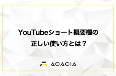 YouTubeショート概要欄の正しい使い方は？どこにあるか・書き方・活用方法のコツも詳しく解説