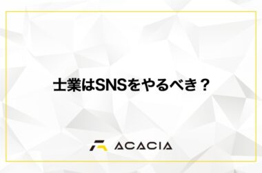 士業はSNSをやるべき？媒体の選び方・集客設計・規制まで徹底解説