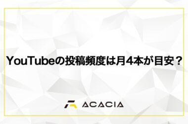 【YouTubeの投稿頻度は月4本が目安？】ジャンル別の最適な投稿頻度と伸びるコツを徹底解説