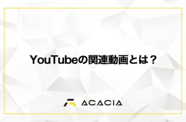 YouTubeの関連動画とは？アルゴリズムの仕組みと表示させる方法を徹底解説