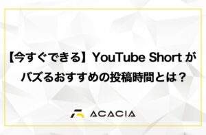 【今すぐできる】YouTube Short（ショート）がバズるおすすめの投稿時間とは？運用戦略とともに解説