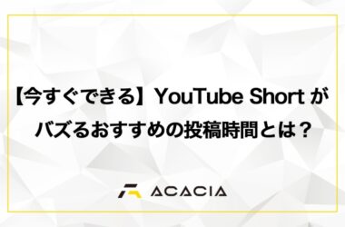 【今すぐできる】YouTube Short（ショート）がバズるおすすめの投稿時間とは？運用戦略とともに解説