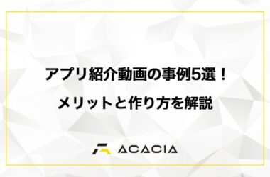 アプリ紹介動画の事例5選！メリットと作り方を解説