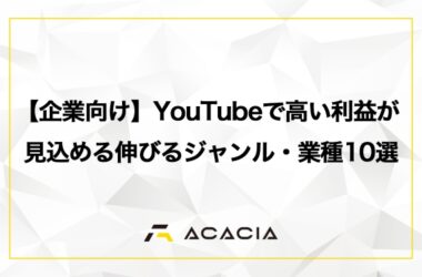 【企業向け】YouTubeで高い利益が見込める伸びるジャンル・業種10選