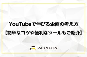 YouTubeで伸びる企画の考え方【簡単なコツや便利なツールもご紹介】
