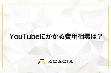 YouTube運用にかかる費用相場は？自社制作・運用代行のコストを徹底解説