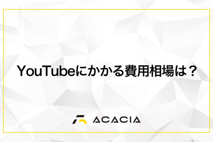 YouTube運用にかかる費用相場は？自社制作・運用代行のコストを徹底解説