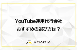YouTube運用代行会社はどう比較する？おすすめの選び方を解説