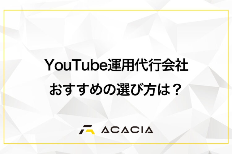 YouTube運用代行会社はどう比較する？おすすめの選び方を解説