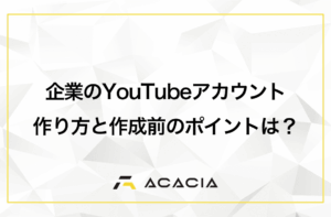 企業のYouTubeアカウントの作り方！アカウント作成前に決めるべき点は？
