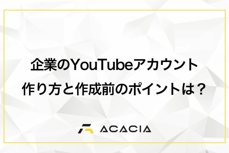 企業のYouTubeアカウントの作り方！アカウント作成前に決めるべき点は？