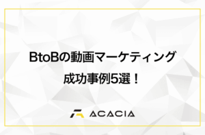 BtoBの動画マーケティング成功事例5選！集客に繋げた施策を解説