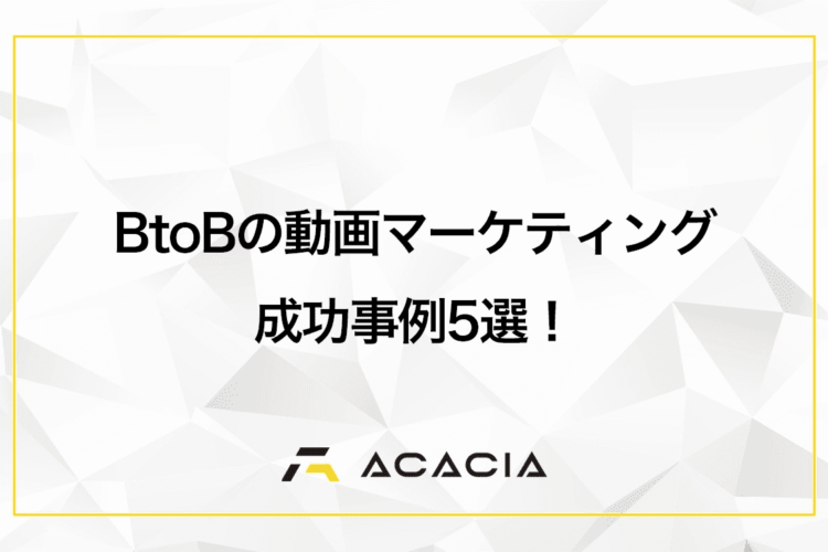 BtoBの動画マーケティング成功事例5選！集客に繋げた施策を解説