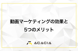 動画マーケティングの効果と5つのメリット！デメリットや種類も解説