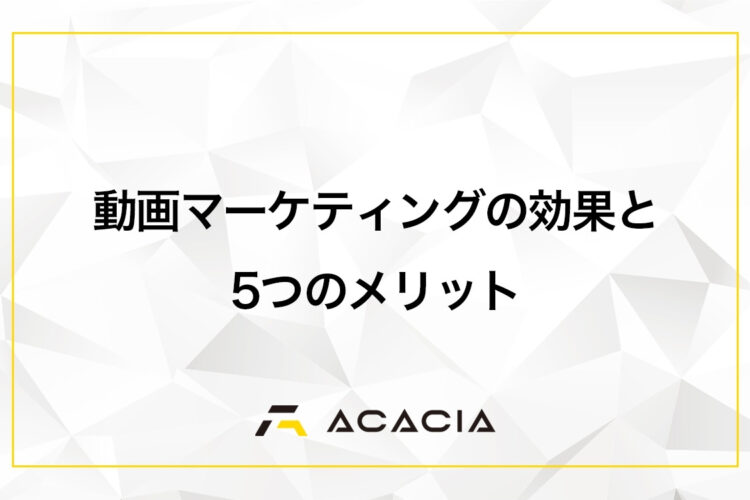 動画マーケティングの効果と5つのメリット！デメリットや種類も解説