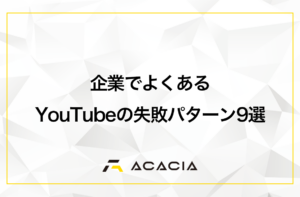 企業でよくあるYouTubeの失敗パターン9選！原因と立て直すコツは？