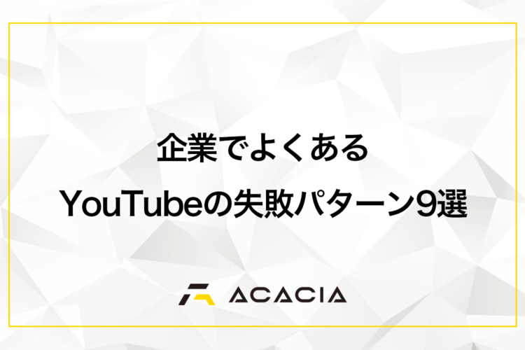 企業でよくあるYouTubeの失敗パターン9選！原因と立て直すコツは？