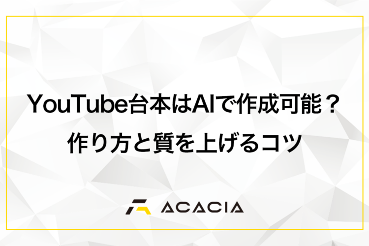 YouTube台本はAIで作成可能？作り方と質を上げるコツ