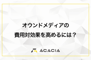 オウンドメディアの費用対効果を高めるには？媒体ごとの特徴と運用のコツ
