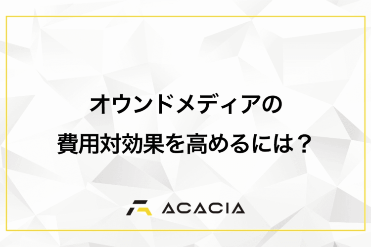 オウンドメディアの費用対効果を高めるには？媒体ごとの特徴と運用のコツ