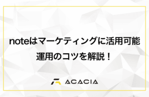 noteはマーケティングに活用可能！自社コラムとの違いや運用のコツを解説