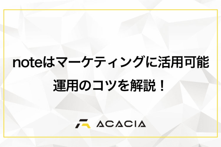 noteはマーケティングに活用可能！自社コラムとの違いや運用のコツを解説