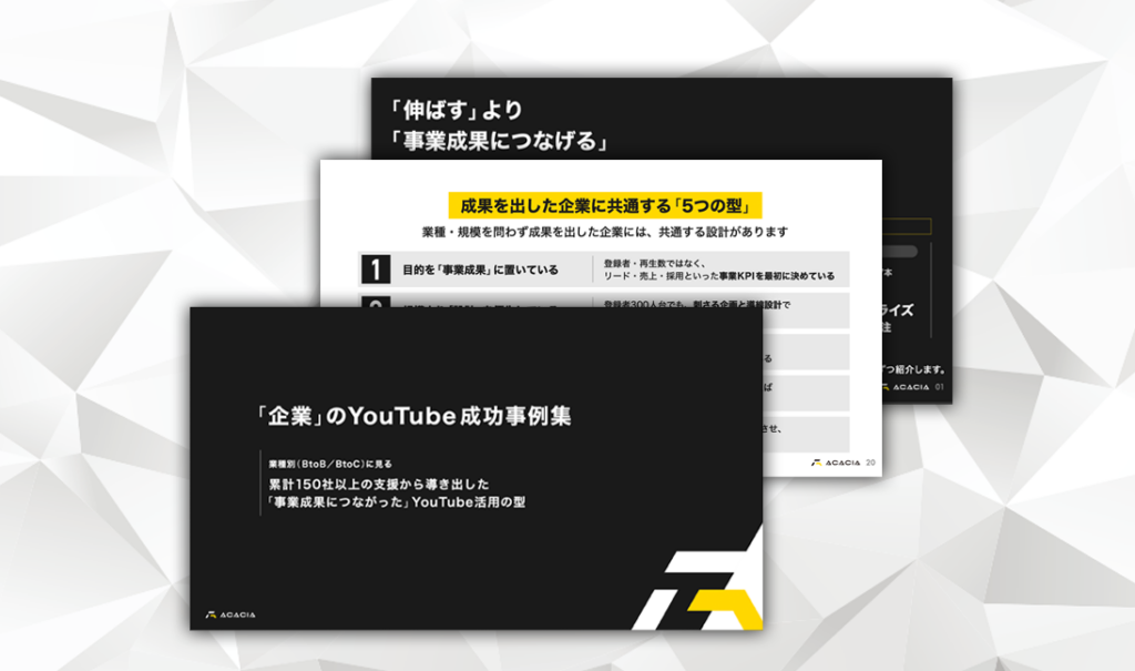 「企業」のYouTube成功事例集