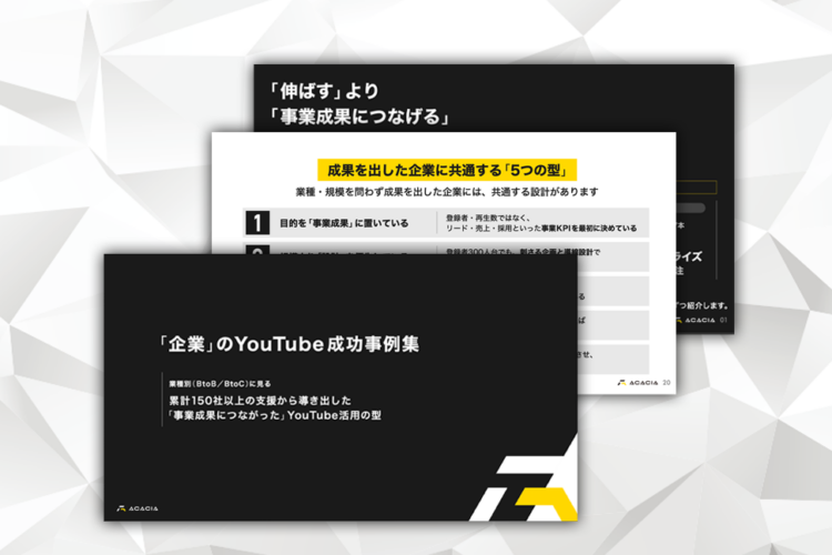「企業」のYouTube成功事例集