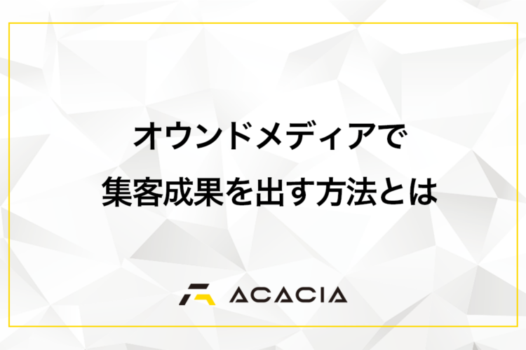 オウンドメディアで集客成果を出す方法！支援会社の費用相場と選び方