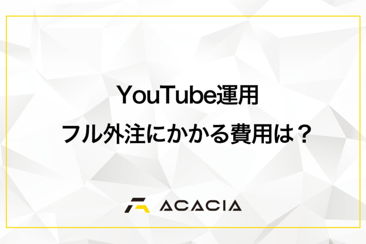 YouTube運用をフルで外注する際の費用は？動画編集のみとの違いも解説