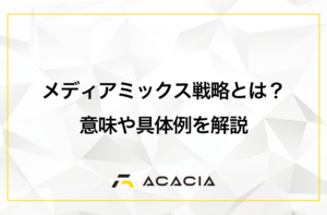 BtoBにも有効なメディアミックス戦略とは？自社資産を多媒体展開させるコツ