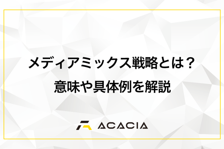BtoBにも有効なメディアミックス戦略とは？自社資産を多媒体展開させるコツ