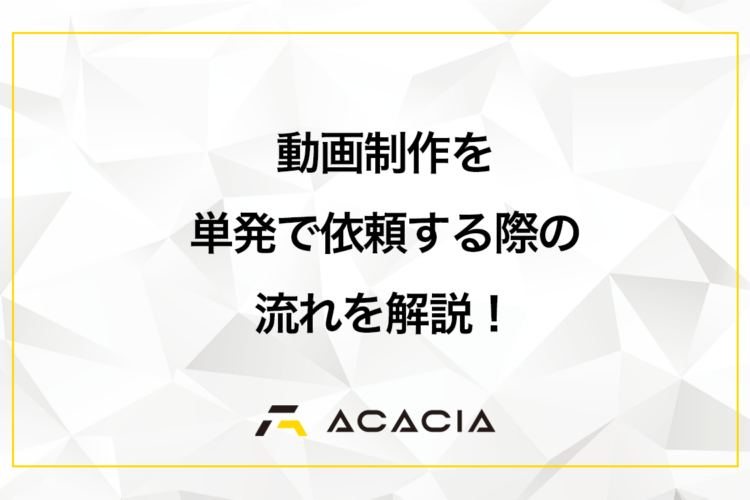動画制作を単発で依頼するメリットとは？発注の流れや費用を抑えるコツ