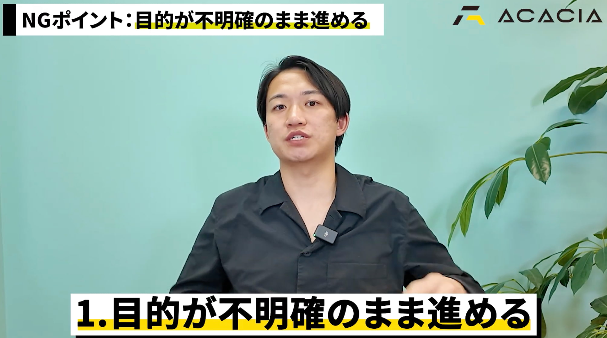 目的が曖昧なまま発注しない