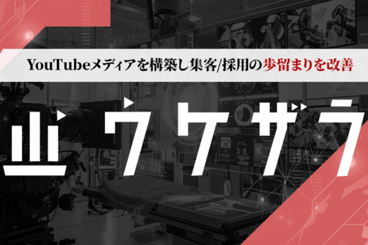 ウケザラ（YouTube単発制作サービス）
