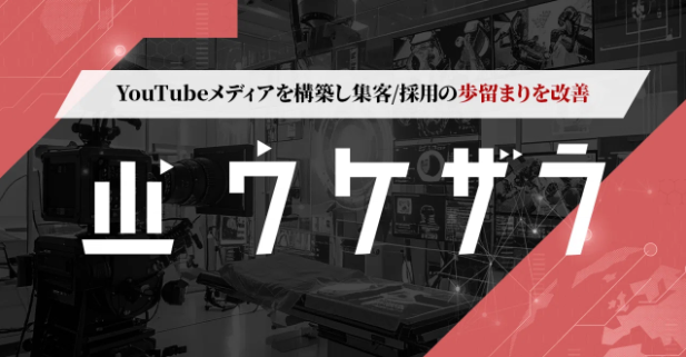 ウケザラ（動画メディア構築サービス）