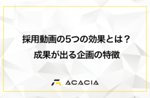 採用動画が持つ5つの効果とは？成果が出やすい企画の特徴も紹介