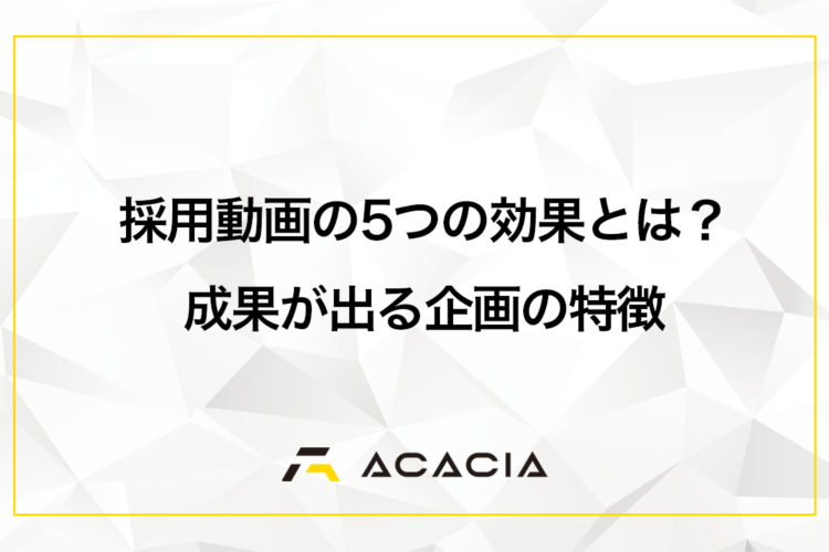 採用動画が持つ5つの効果とは？成果が出やすい企画の特徴も紹介