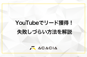 YouTubeでリード獲得する方法！失敗しない設計と導線づくりのポイント