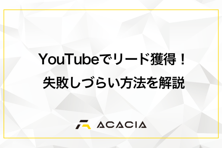 YouTubeでリード獲得する方法！失敗しない設計と導線づくりのポイント