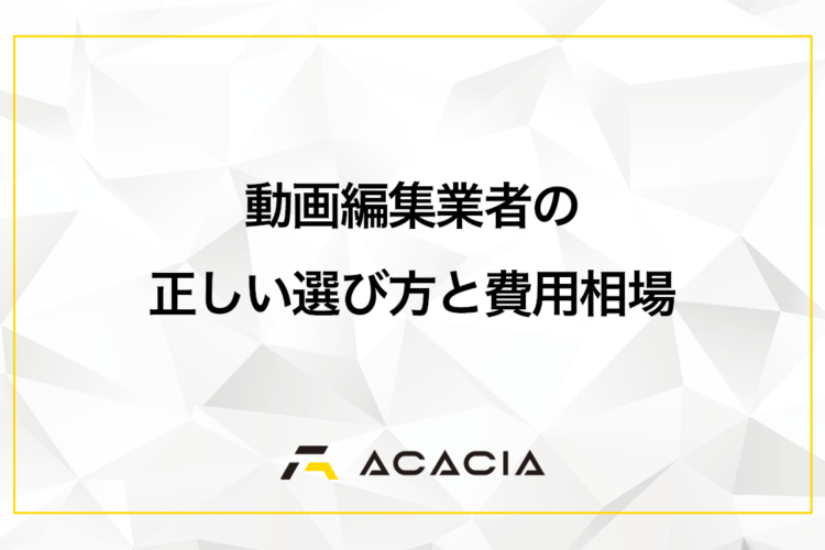 動画編集業者の正しい選び方！外注費用相場と失敗を防ぐ5つのポイント