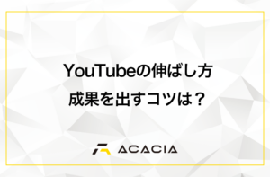 企業のYouTubeチャンネルの伸ばし方！少ない再生数でも成果を出すコツ