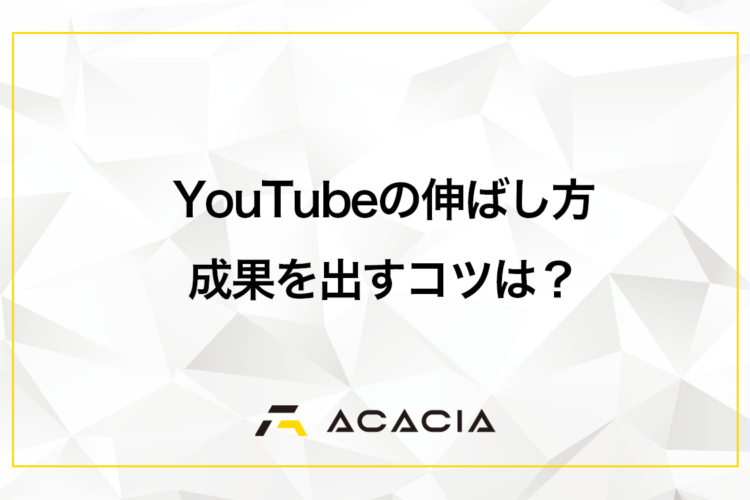 企業のYouTubeチャンネルの伸ばし方！少ない再生数でも成果を出すコツ