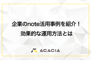 企業のnote活用事例を紹介！集客・採用に活かす効果的な運用方法とは