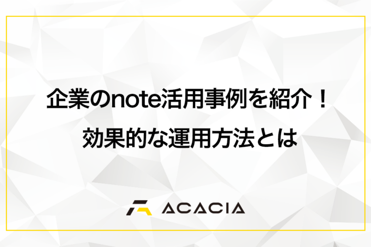 企業のnote活用事例を紹介！集客・採用に活かす効果的な運用方法とは