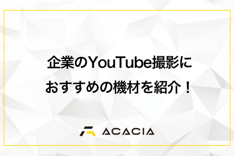 企業のYouTube撮影におすすめの機材を予算別に紹介！撮影のコツも解説