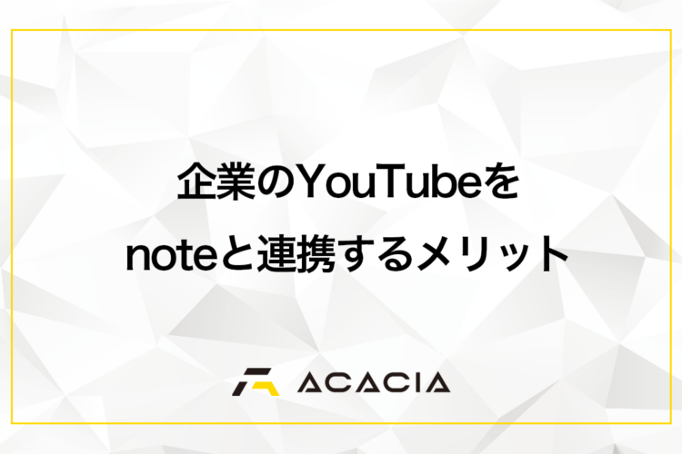 企業のYouTubeチャンネルをnoteと連携するメリットは？方法も解説